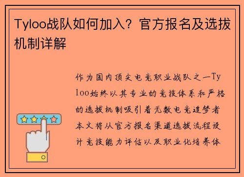 Tyloo战队如何加入？官方报名及选拔机制详解