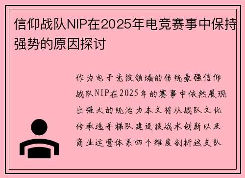 信仰战队NIP在2025年电竞赛事中保持强势的原因探讨